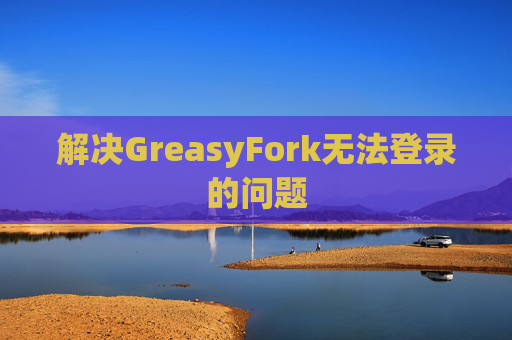 解决GreasyFork无法登录的问题