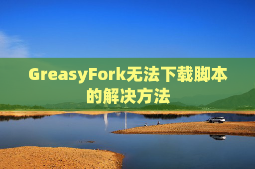 GreasyFork无法下载脚本的解决方法