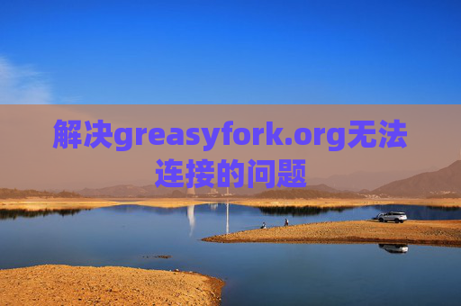 解决greasyfork.org无法连接的问题